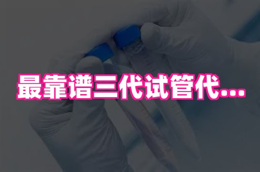 长沙助孕网站 3